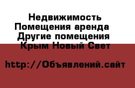 Недвижимость Помещения аренда - Другие помещения. Крым,Новый Свет